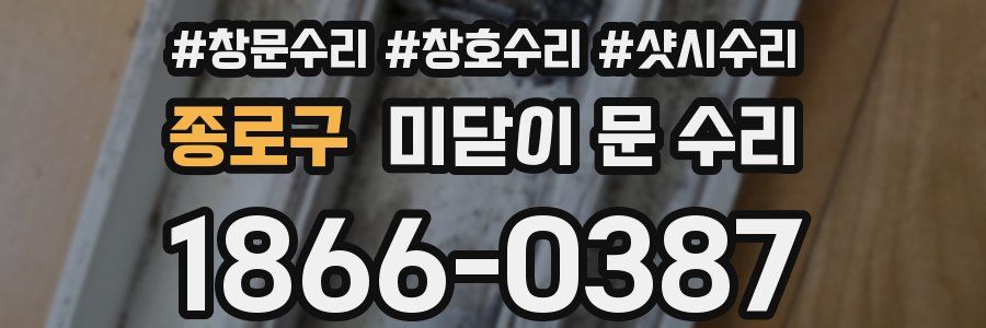 종로구 미닫이 문 수리