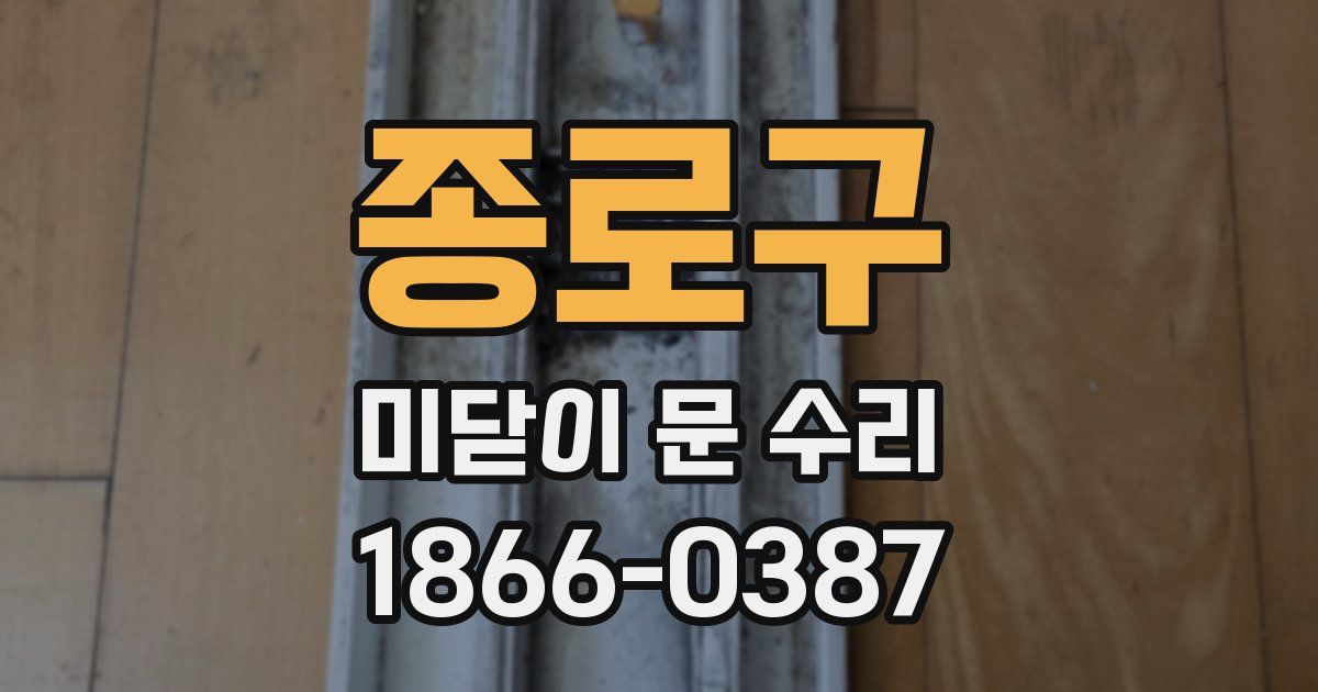 종로구 미닫이 문 수리