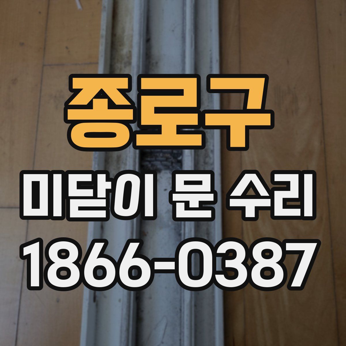 종로구 미닫이 문 수리
