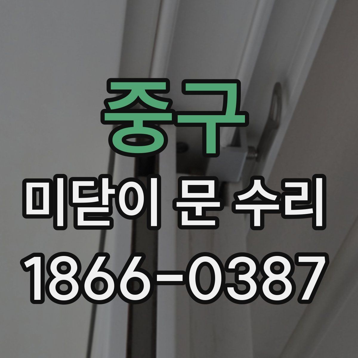 중구 미닫이 문 수리 문이 삐걱거릴 때 원인과 점검