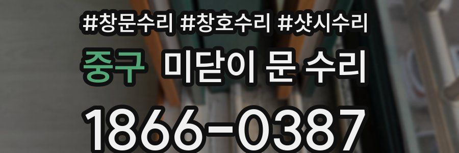 중구 미닫이 문 수리