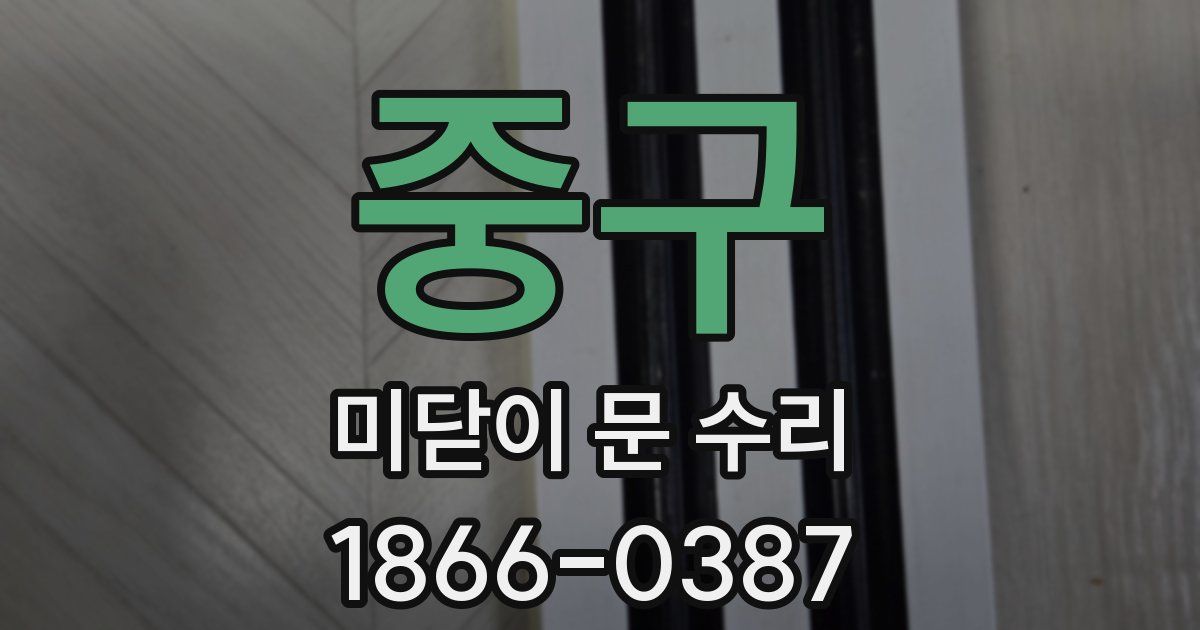 중구 미닫이 문 수리
