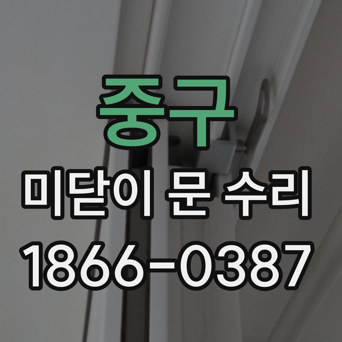 중구 미닫이 문 수리