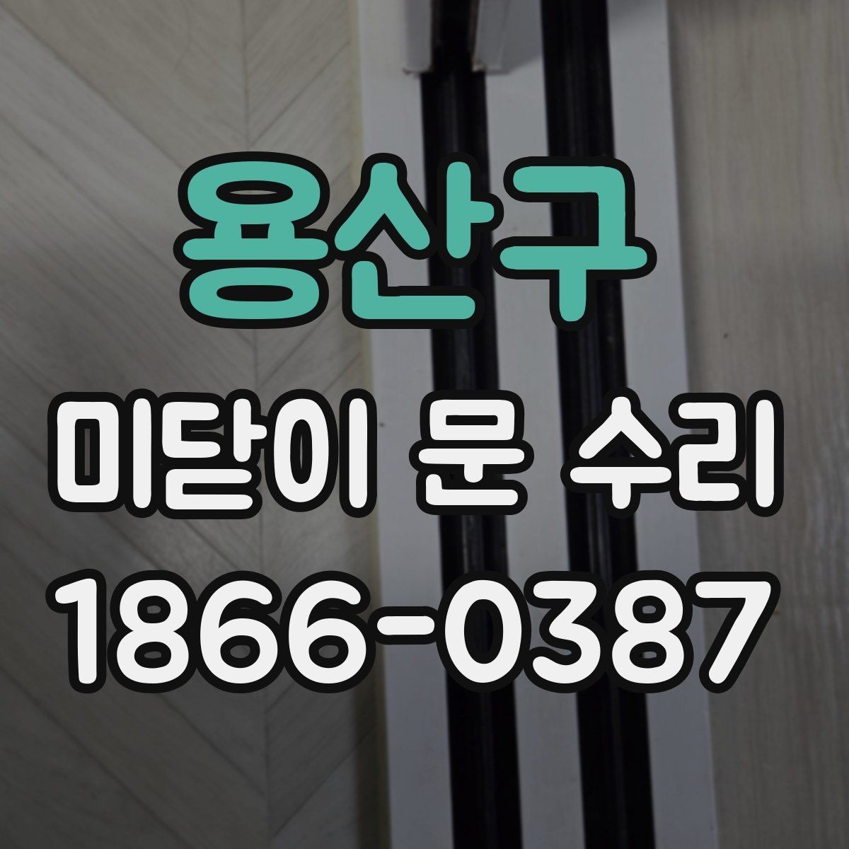 용산구 미닫이 문 수리 전문점에 맡기기 좋은 증상