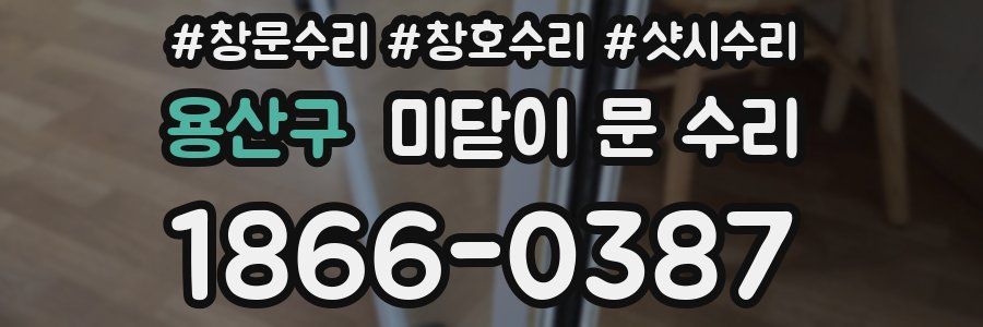 용산구 미닫이 문 수리