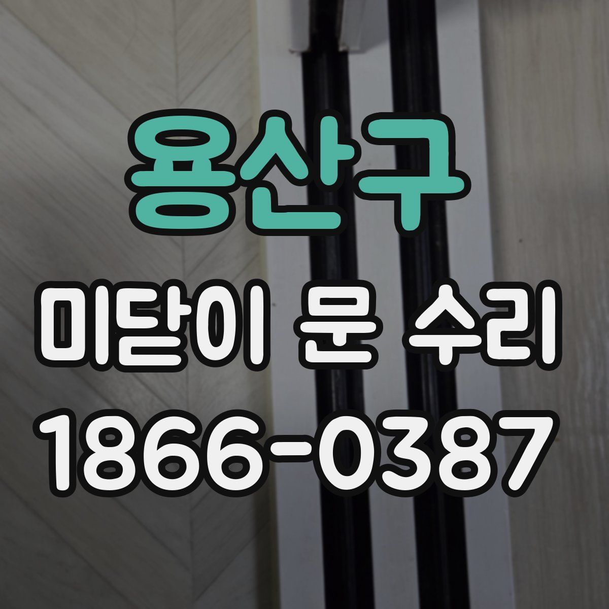 용산구 미닫이 문 수리
