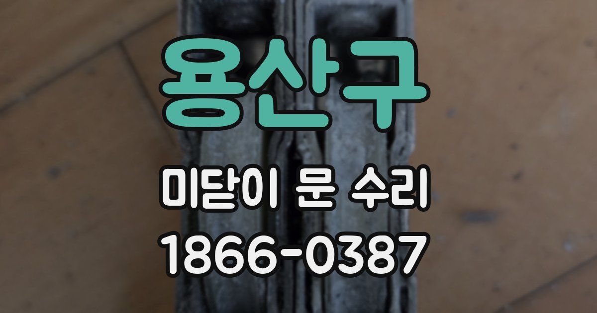 용산구 미닫이 문 수리