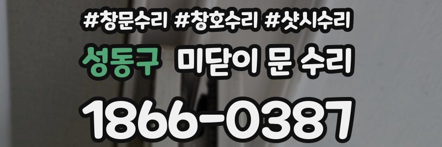 성동구 미닫이 문 수리