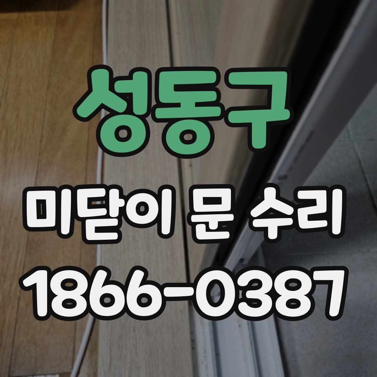 성동구 미닫이 문 수리
