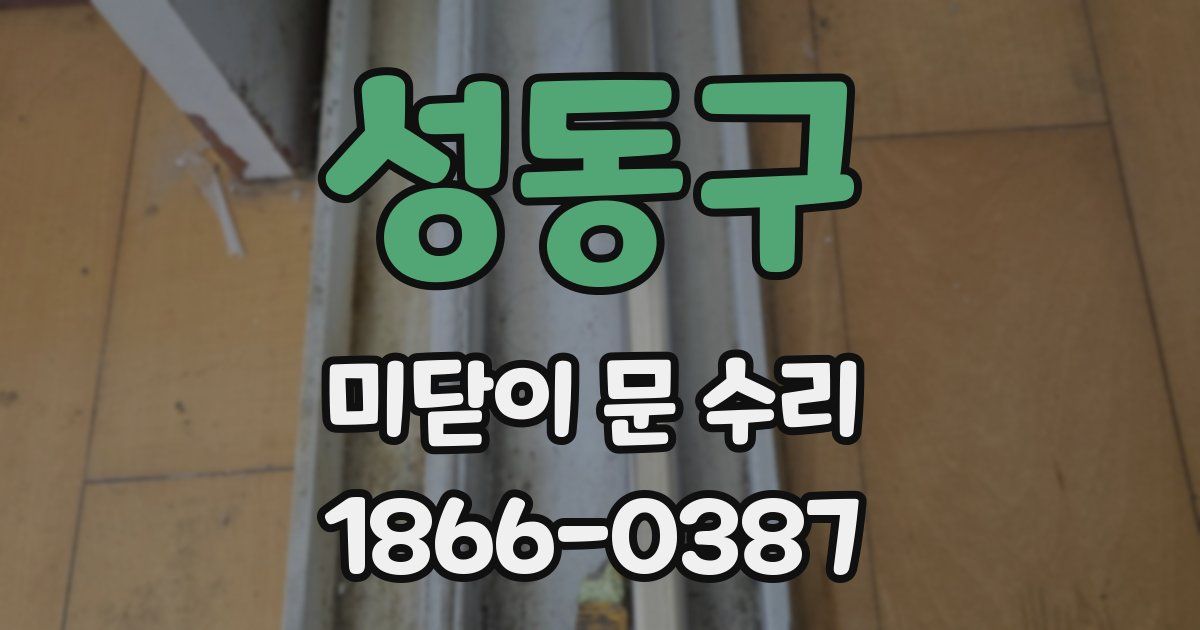 성동구 미닫이 문 수리