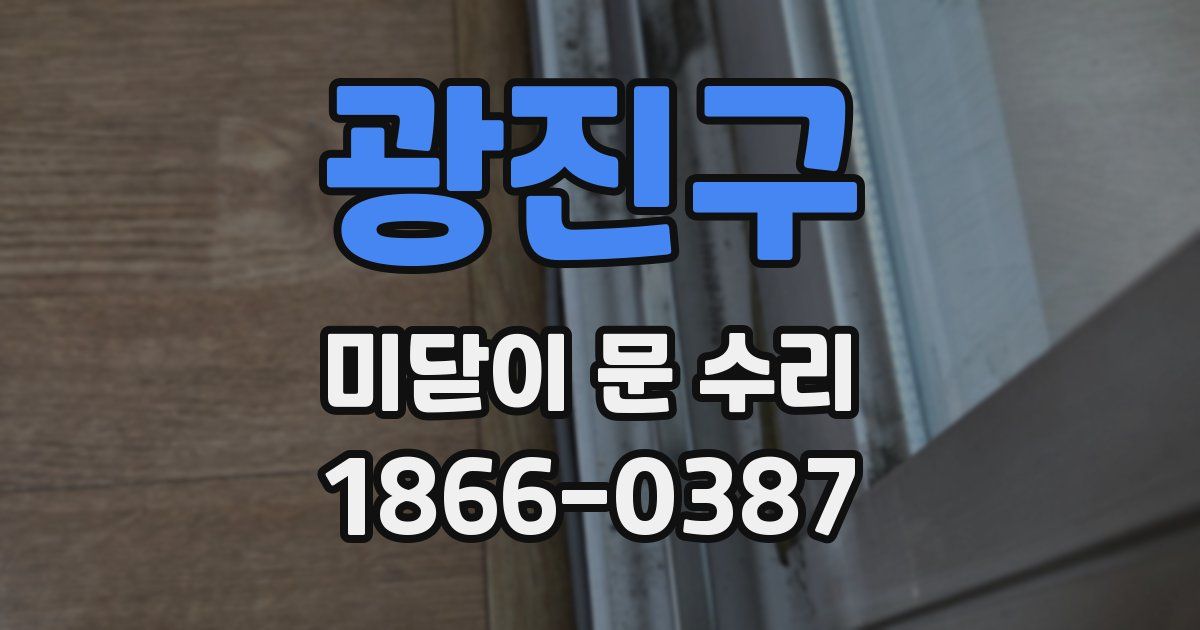 광진구 미닫이 문 수리