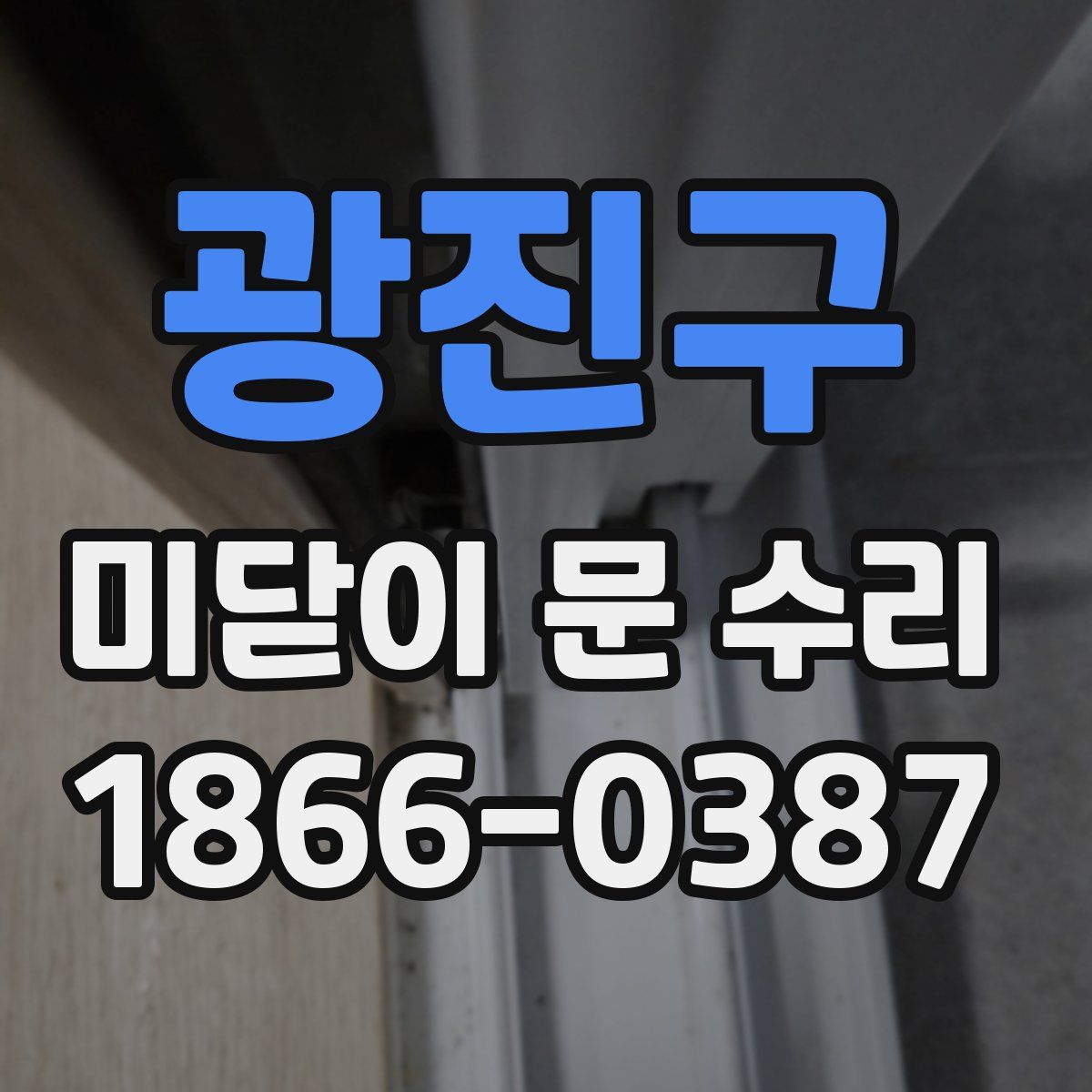 광진구 미닫이 문 수리