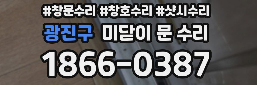광진구 미닫이 문 수리