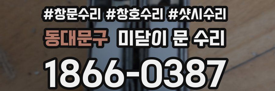 동대문구 미닫이 문 수리