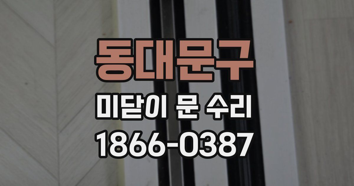 동대문구 미닫이 문 수리