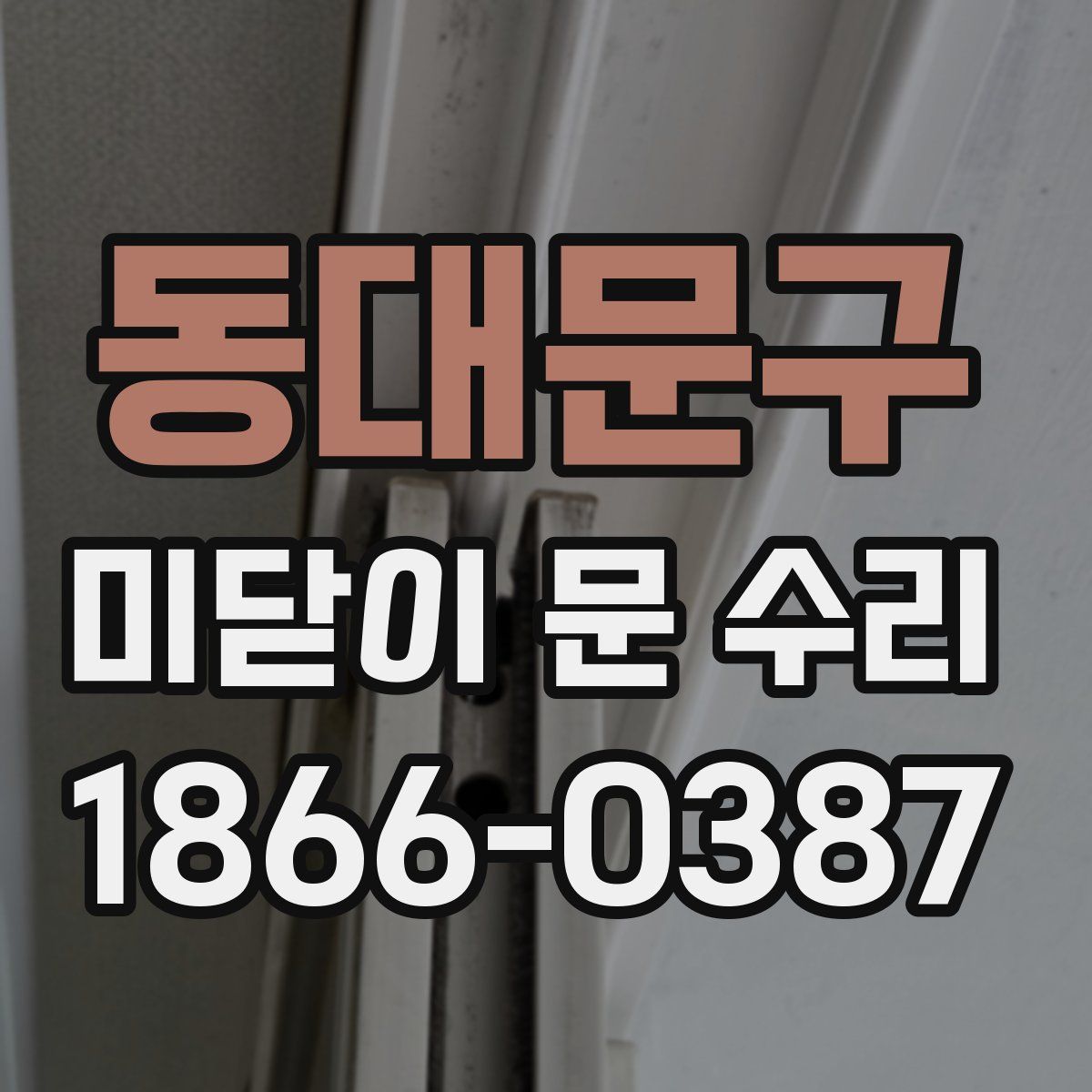 동대문구 미닫이 문 수리