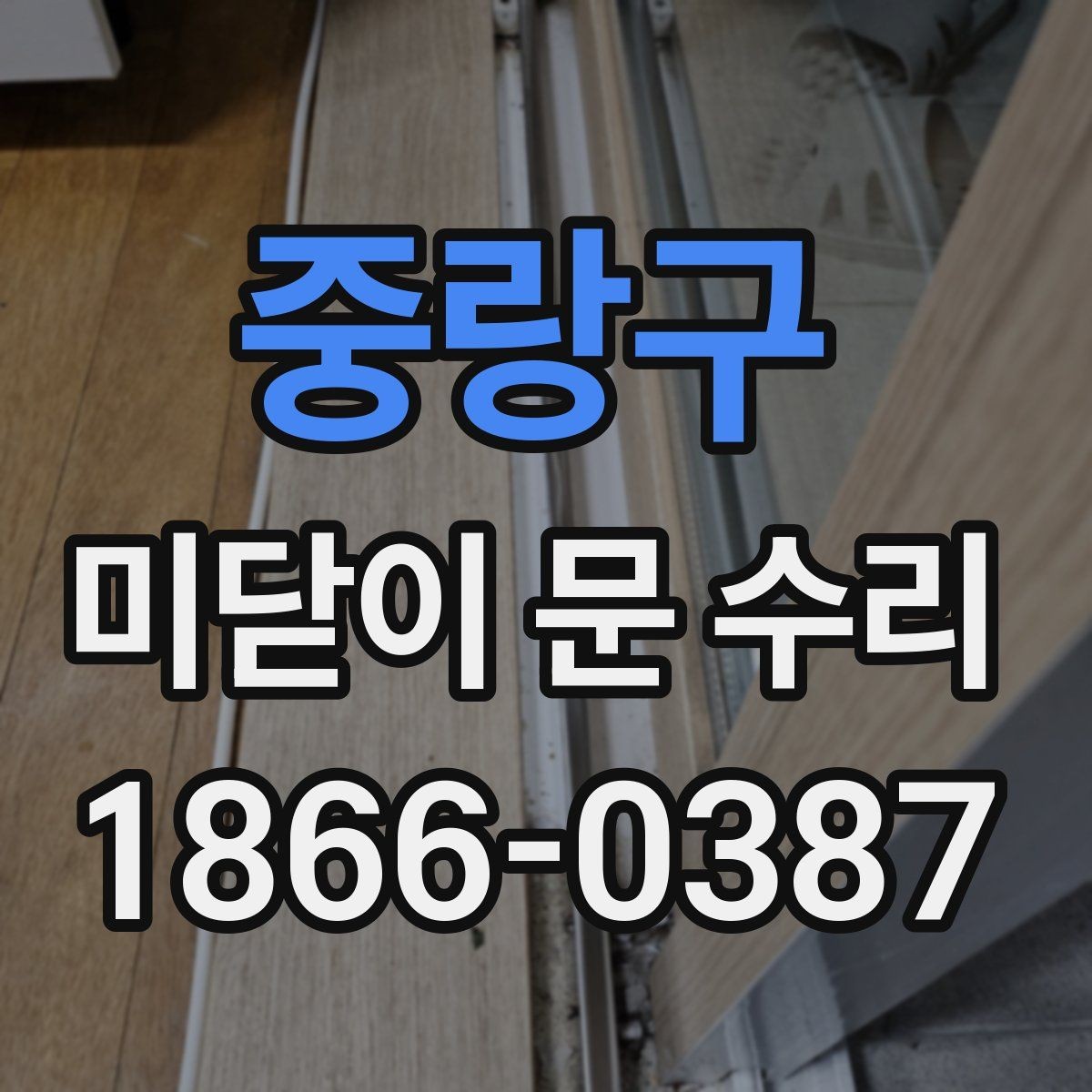 중랑구 미닫이 문 수리 문이 비정상적으로 흔들릴 때