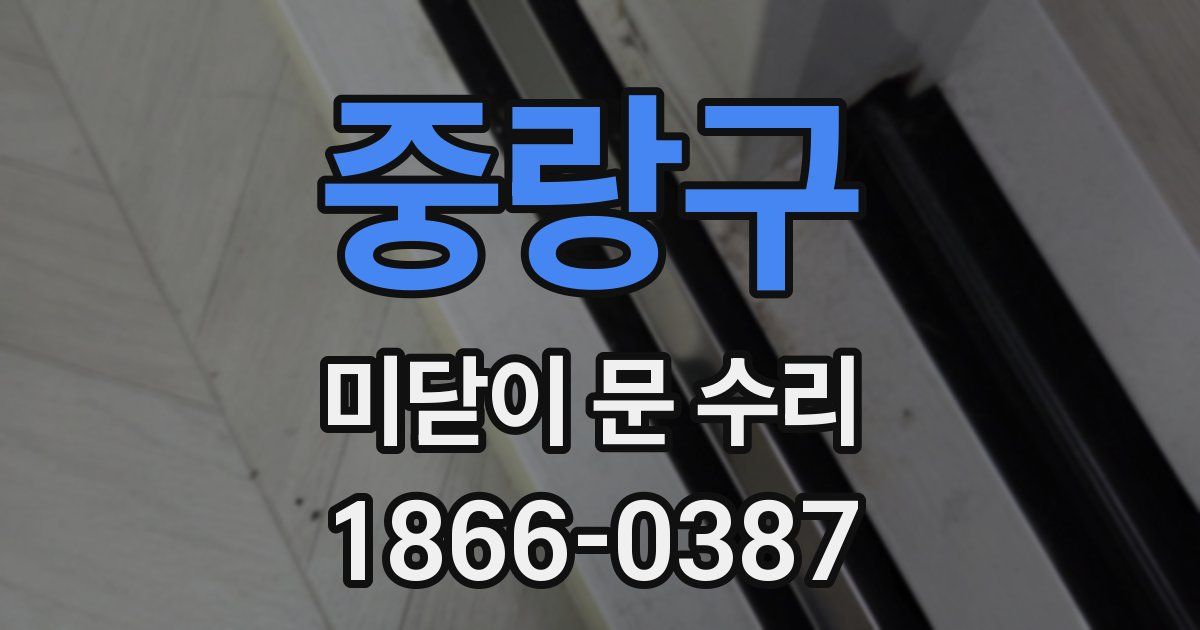 중랑구 미닫이 문 수리