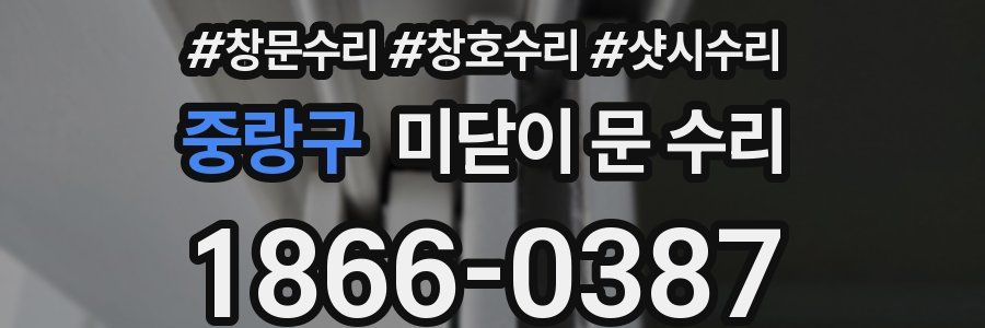 중랑구 미닫이 문 수리
