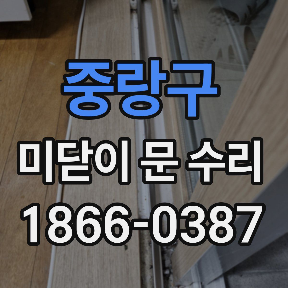 중랑구 미닫이 문 수리