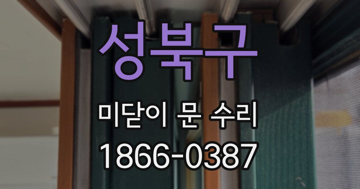 성북구 미닫이 문 수리