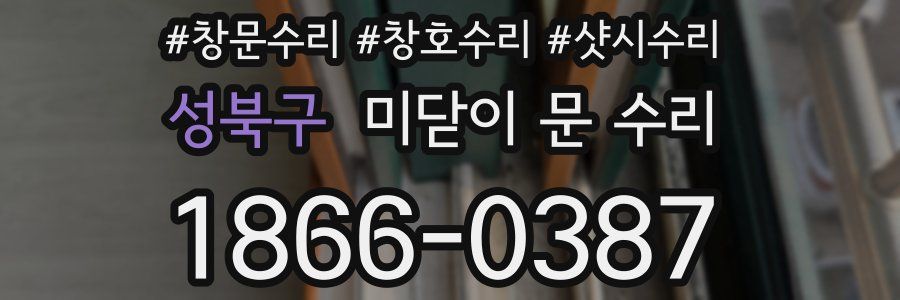성북구 미닫이 문 수리
