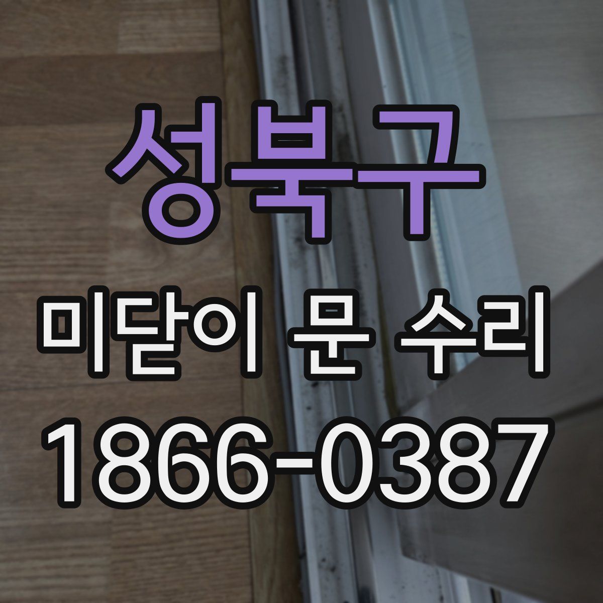 성북구 미닫이 문 수리