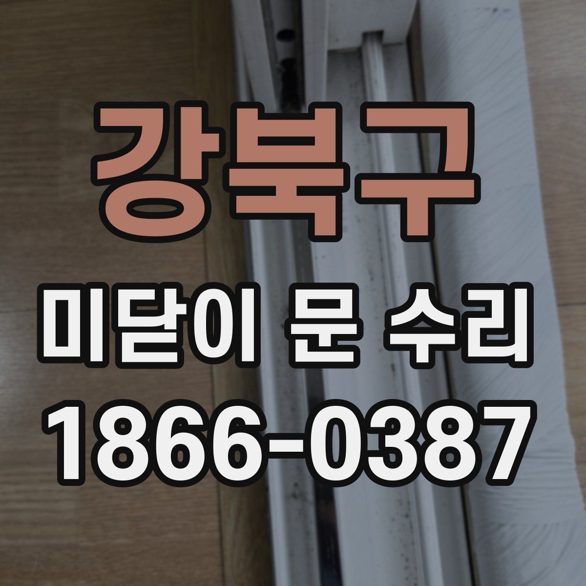 강북구 미닫이 문 수리