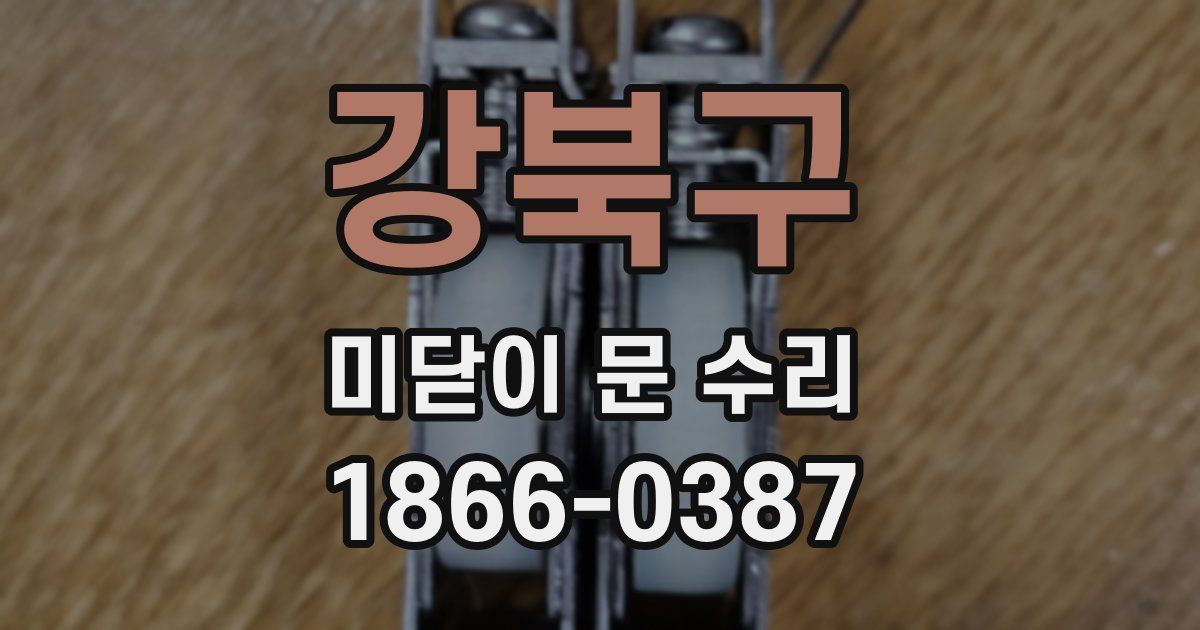 강북구 미닫이 문 수리