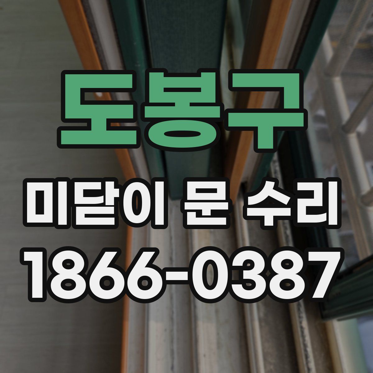 도봉구 미닫이 문 수리