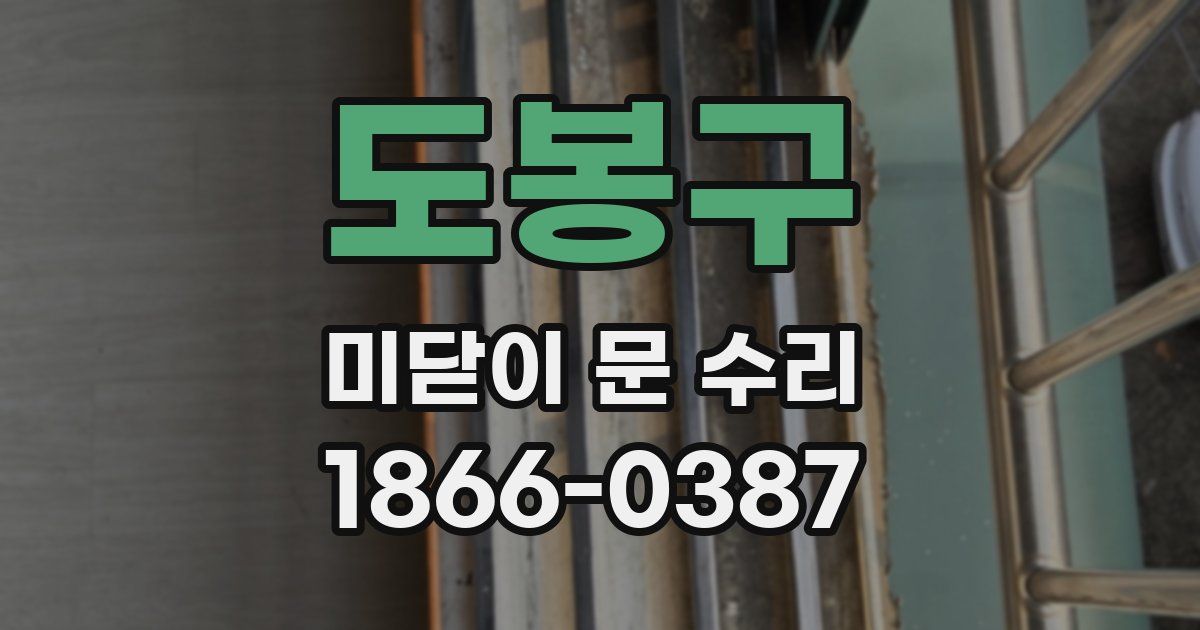 도봉구 미닫이 문 수리