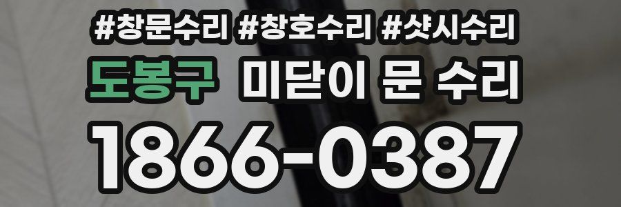 도봉구 미닫이 문 수리