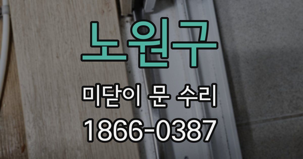노원구 미닫이 문 수리