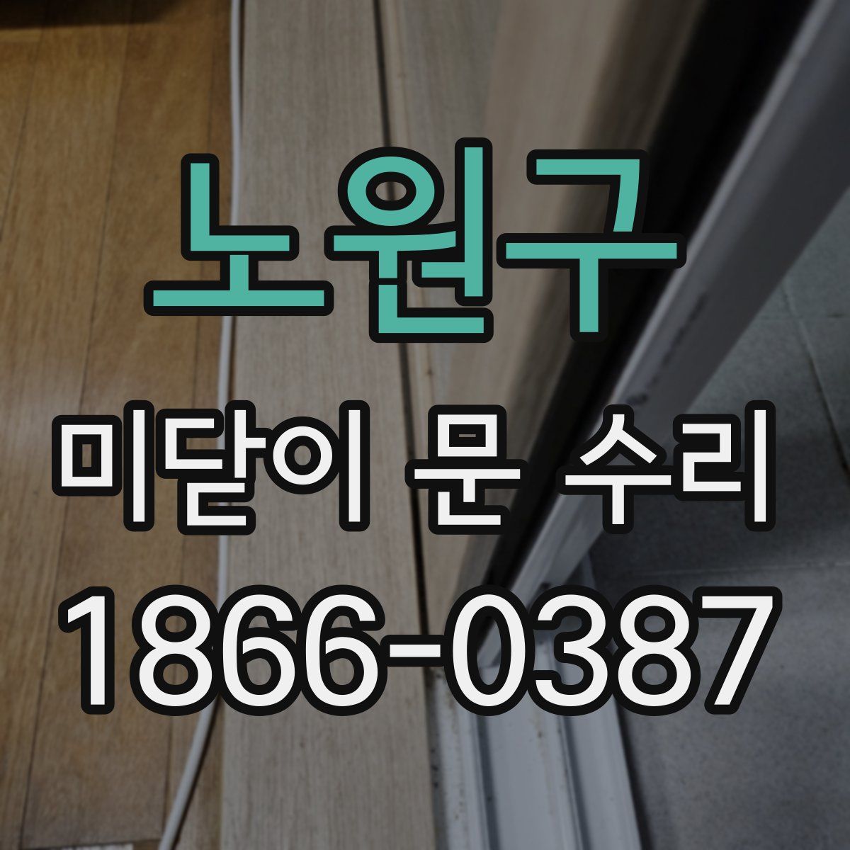 노원구 미닫이 문 수리
