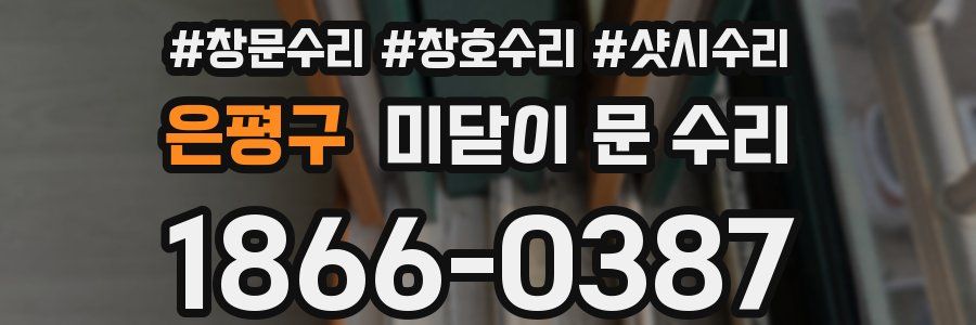 은평구 미닫이 문 수리