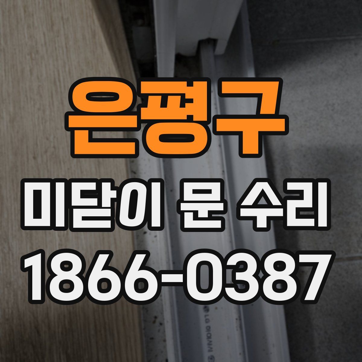 은평구 미닫이 문 수리