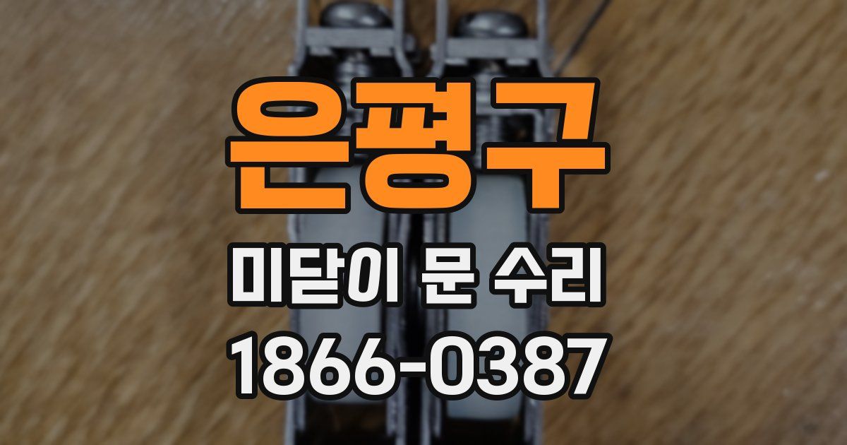 은평구 미닫이 문 수리