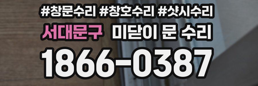 서대문구 미닫이 문 수리