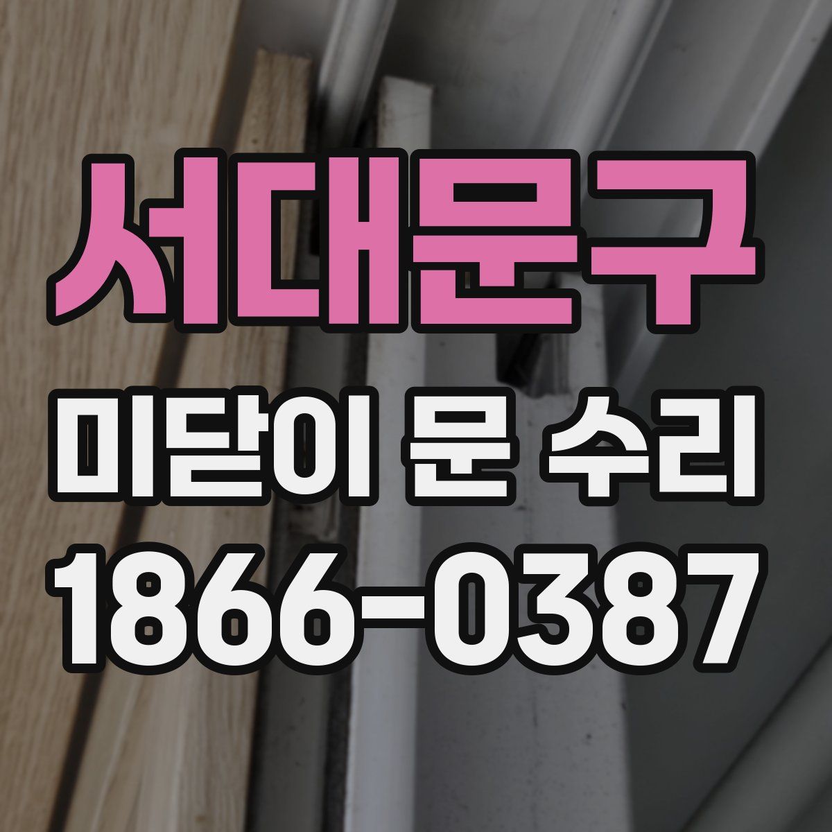 서대문구 미닫이 문 수리