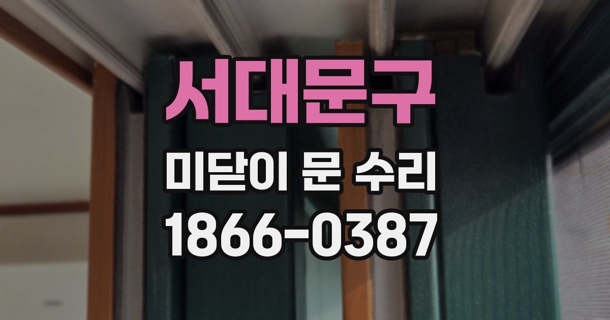서대문구 미닫이 문 수리