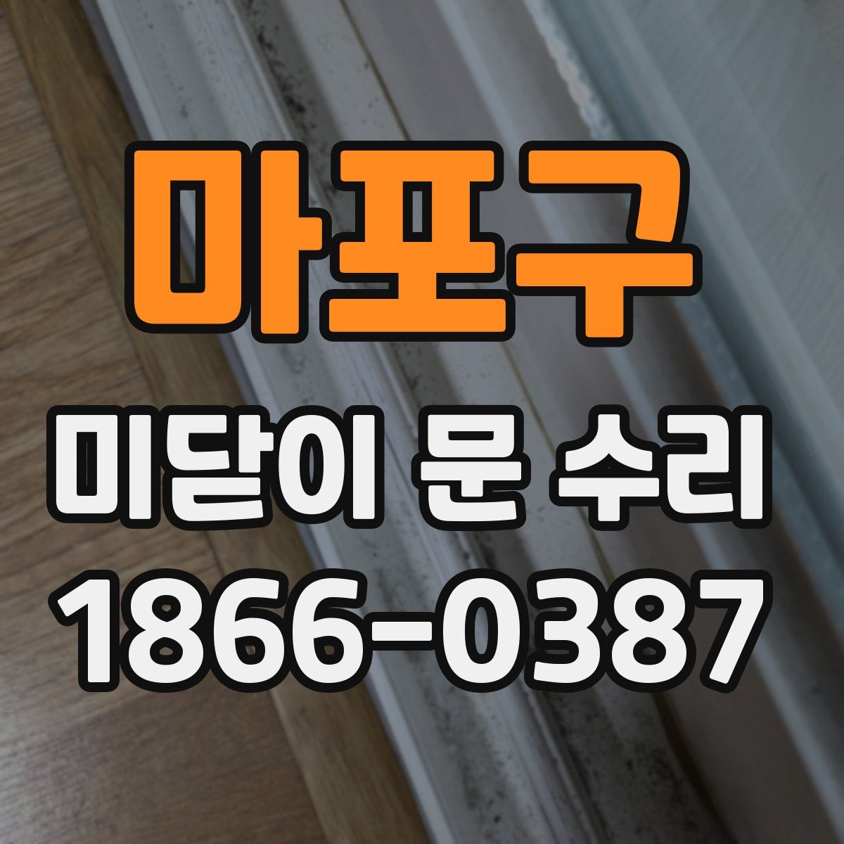 마포구 미닫이 문 수리