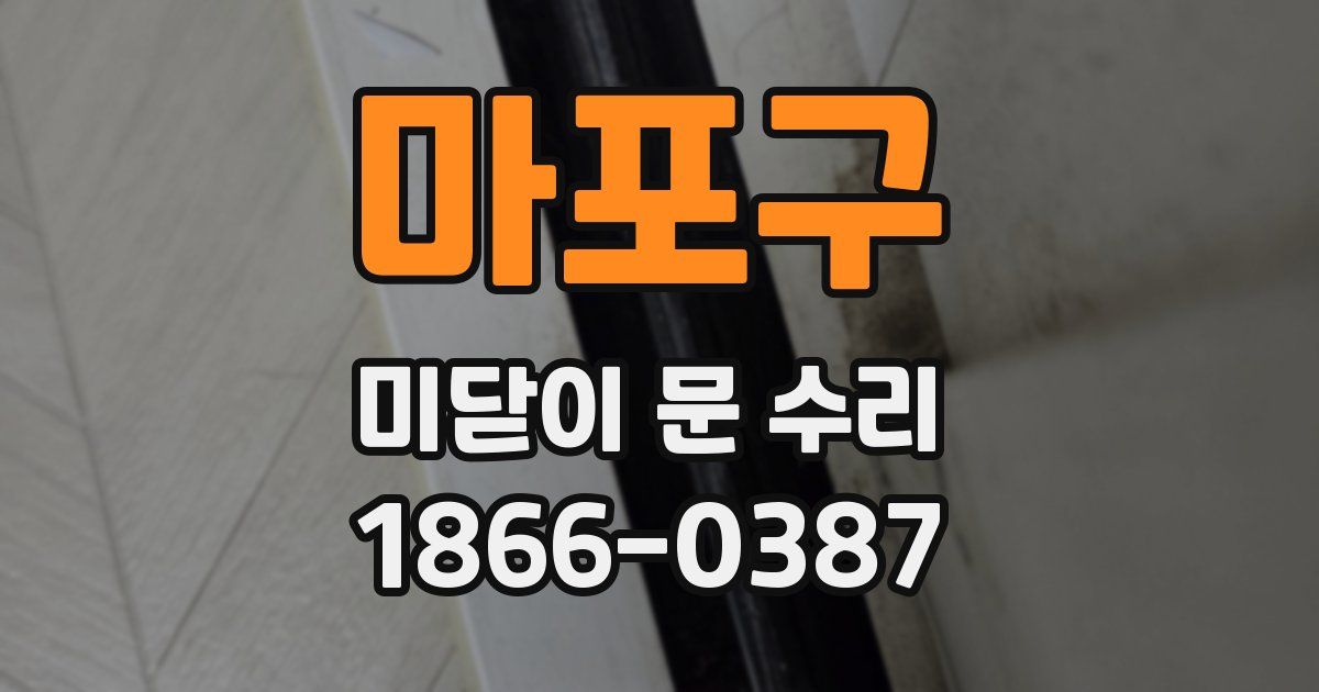마포구 미닫이 문 수리