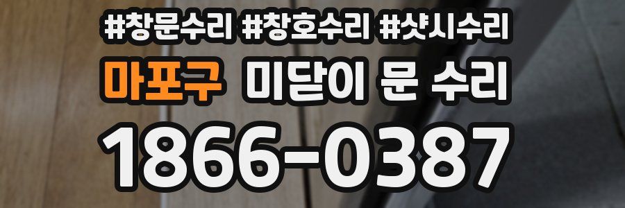 마포구 미닫이 문 수리