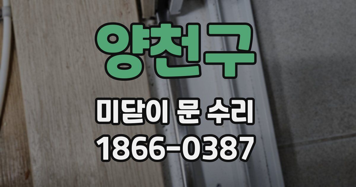 양천구 미닫이 문 수리