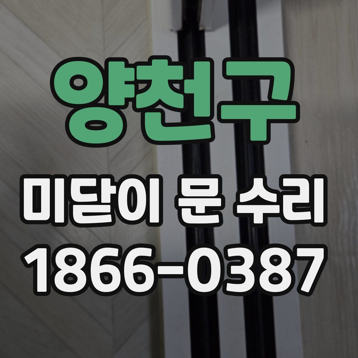 양천구 미닫이 문 수리
