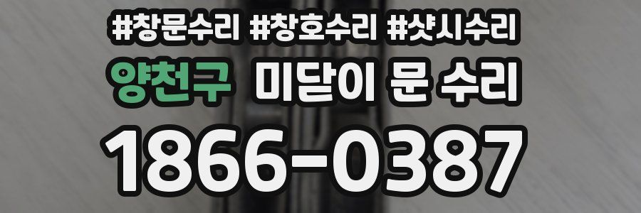 양천구 미닫이 문 수리