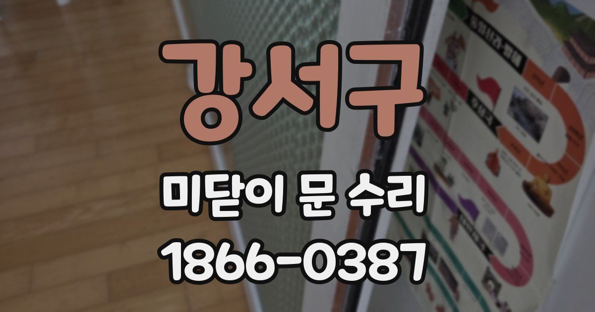 강서구 미닫이 문 수리
