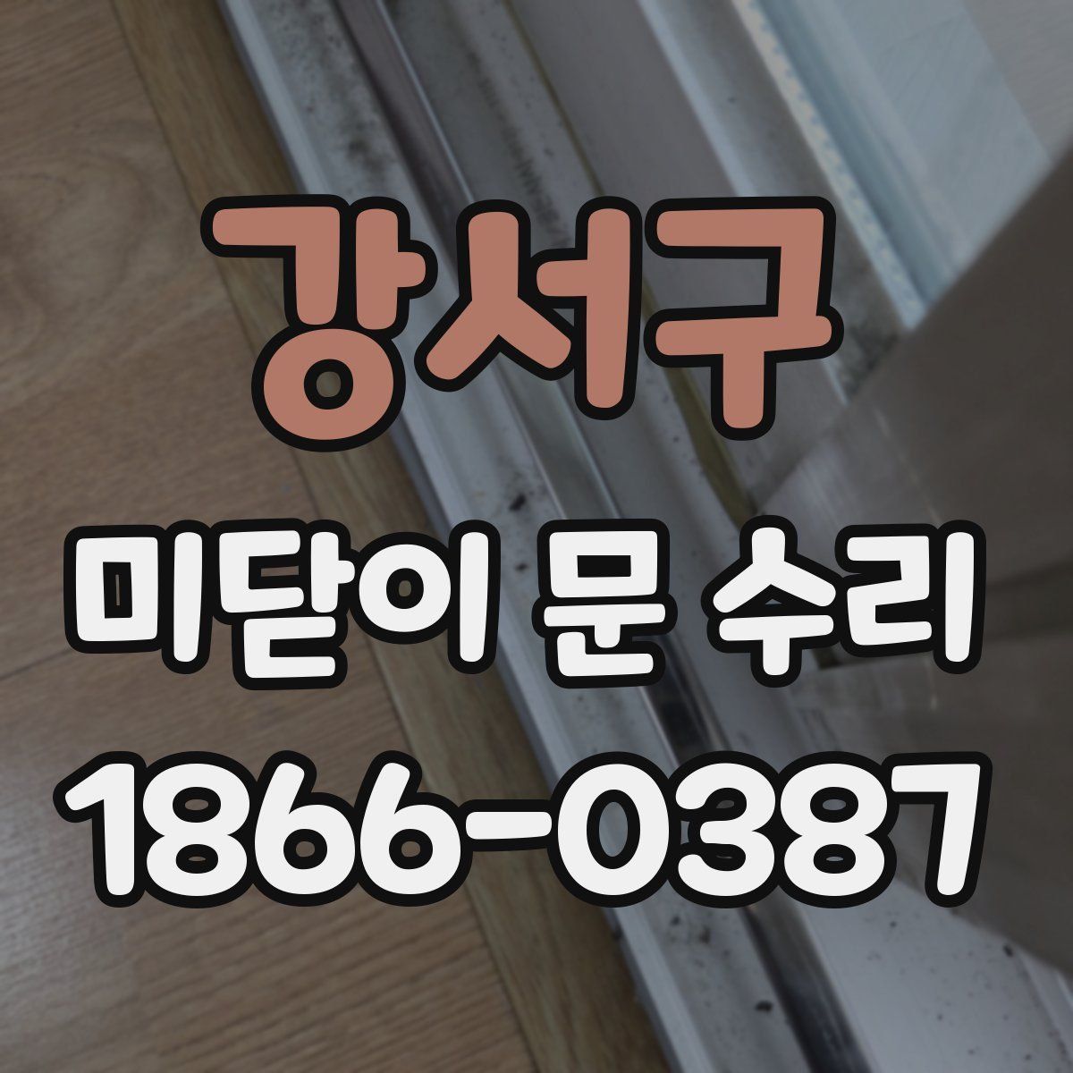 강서구 미닫이 문 수리