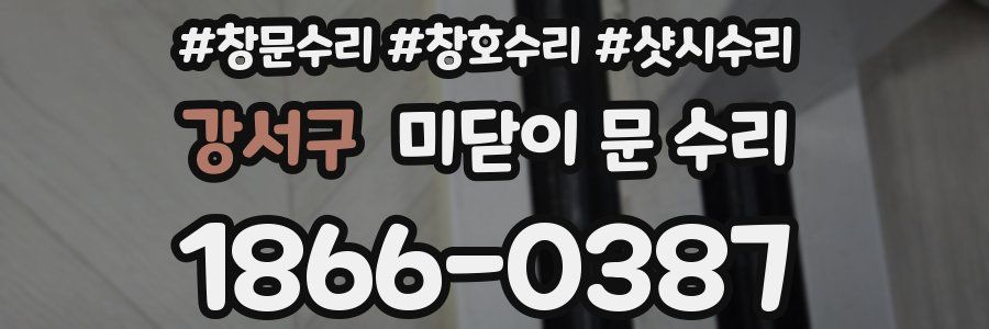 강서구 미닫이 문 수리
