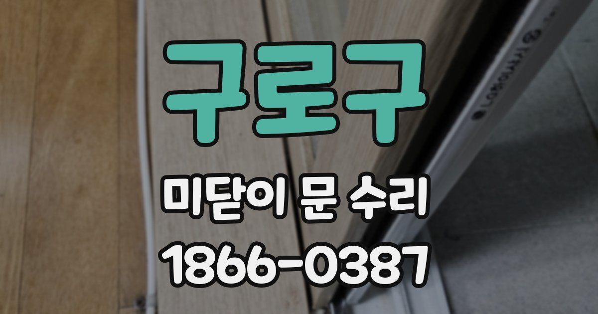 구로구 미닫이 문 수리